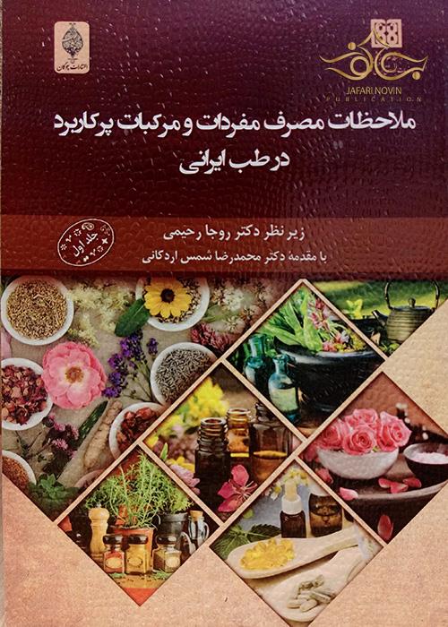 ملاحظات مصرف مفردات و مرکبات پرکاربرد در طب ایرانی چوگان